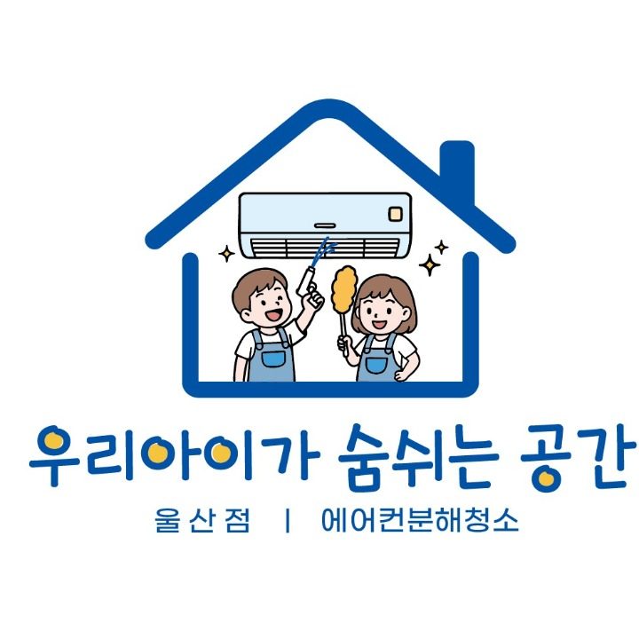 우리아이가 숨쉬는 공간 . 울산점