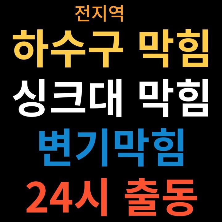 계양하수구막힘싱크대막힘변기역류고압세척