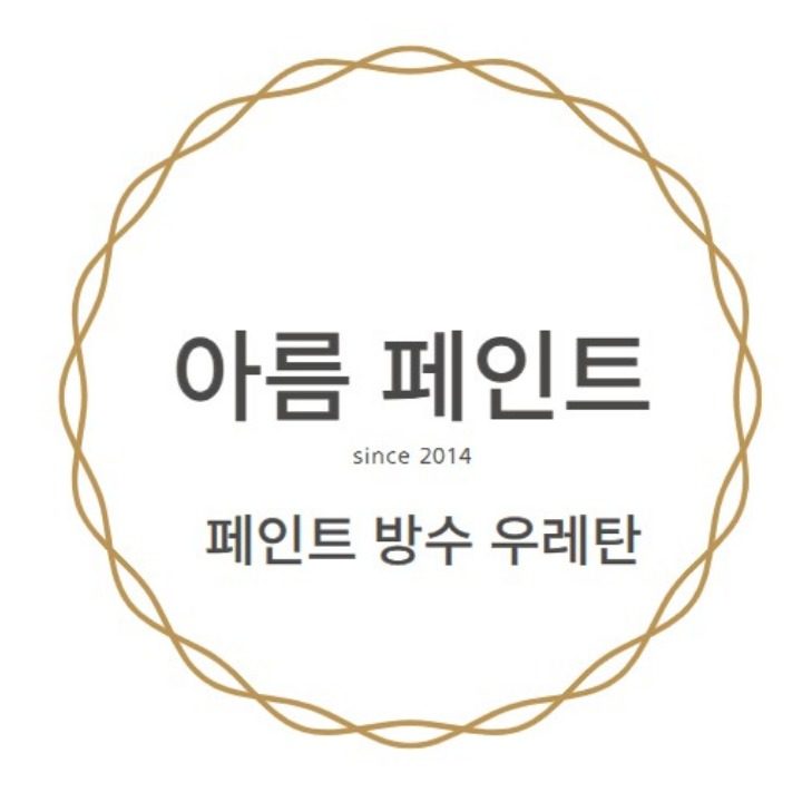 페인트 방수 우레탄 아름페인트