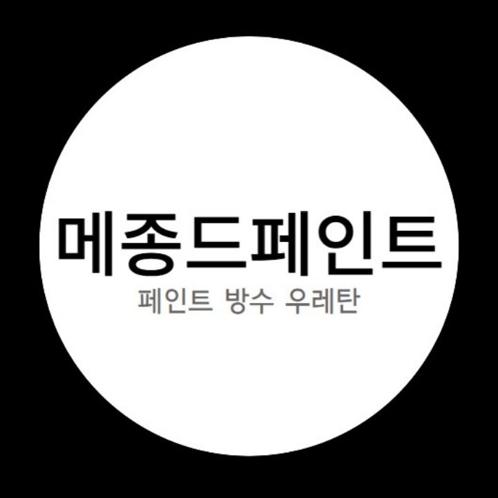 페인트 방수 우레탄 메종드페인트