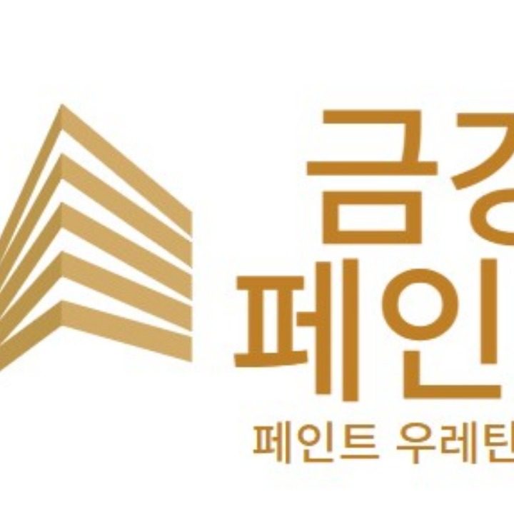 페인트 방수 우레탄 금강페인트