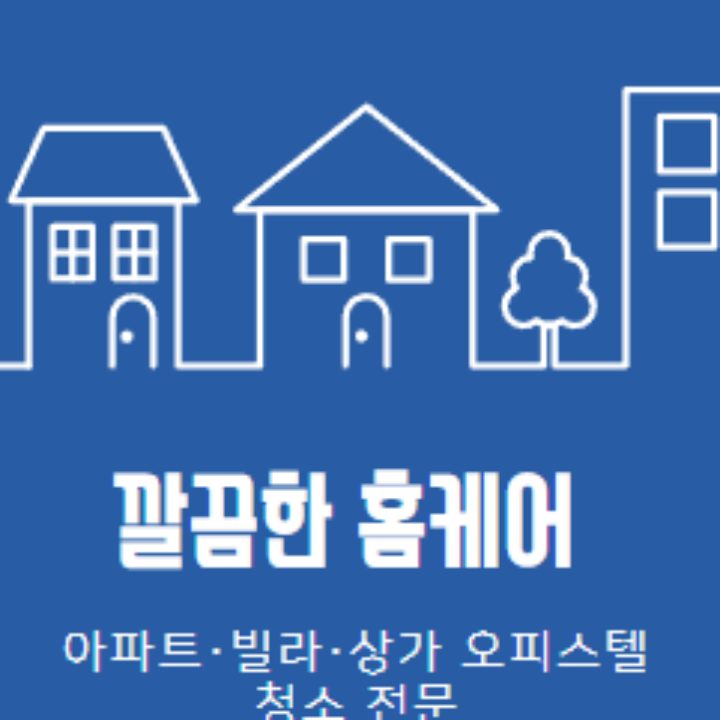 깔끔한홈케어