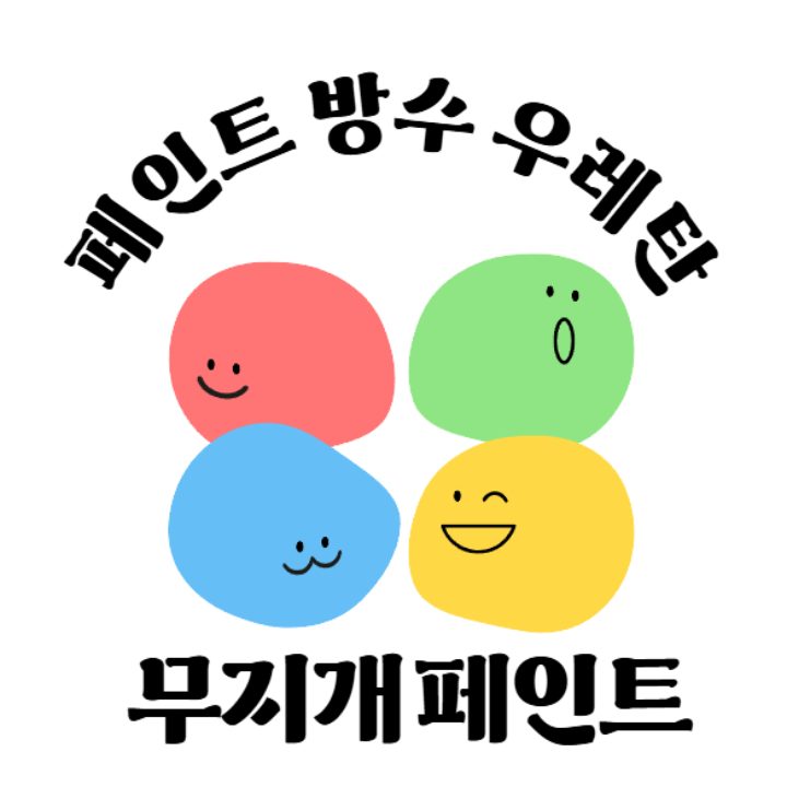 페인트 방수 우레탄 무지개페인트