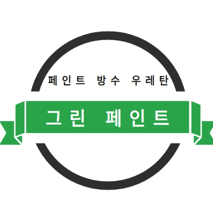 페인트 방수 우레탄 그린페인트