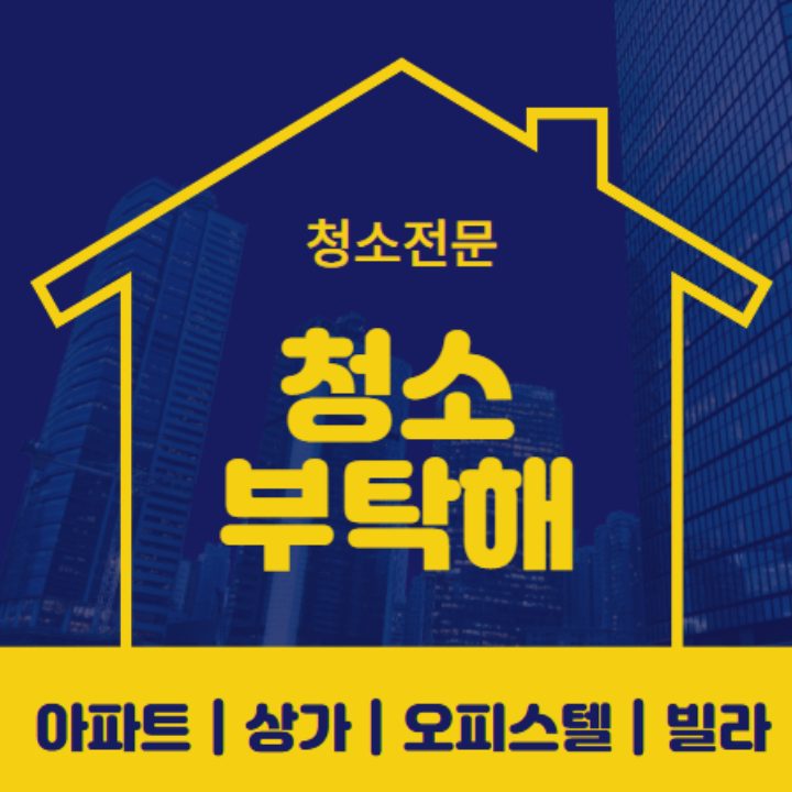 청소부탁해