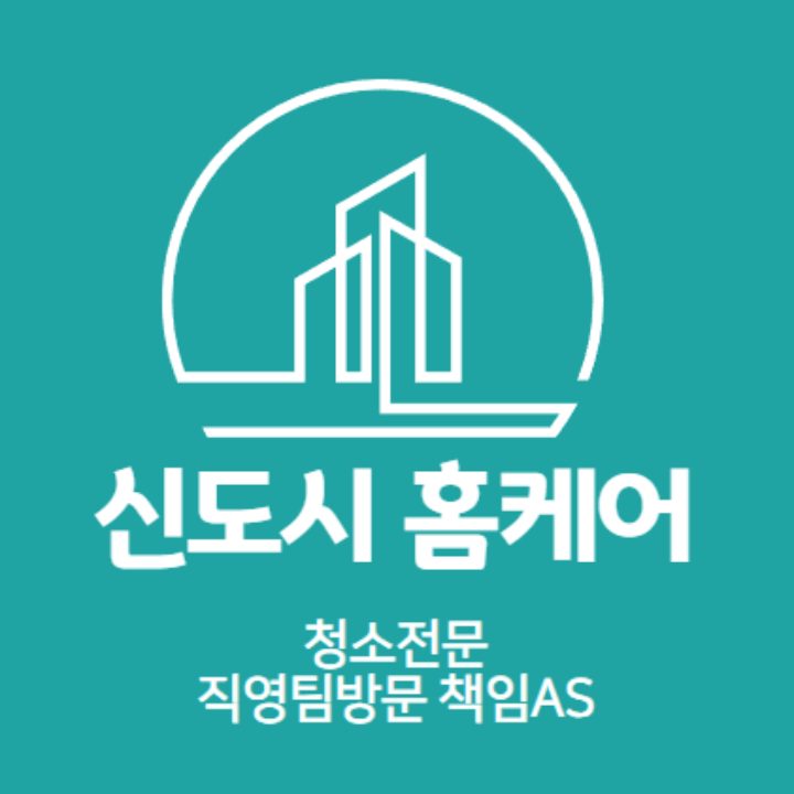 신도시홈케어