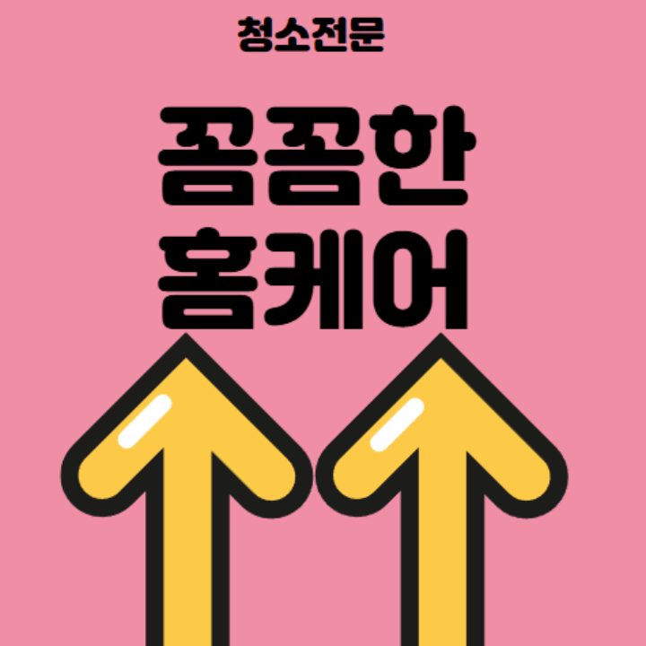꼼꼼한홈케어