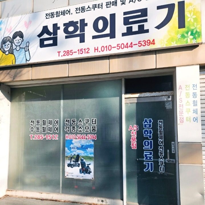 삼학의료기