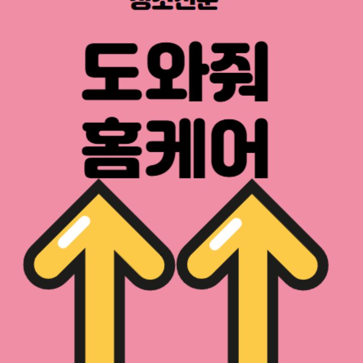 도와줘홈케어