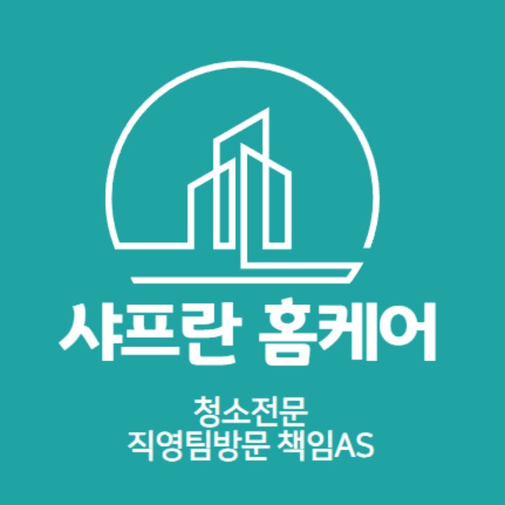샤프란홈케어