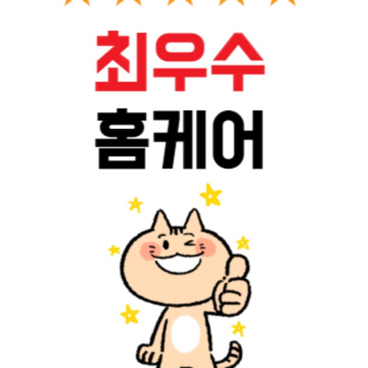 최우수홈케어