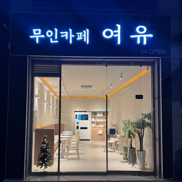 무인카페 여유