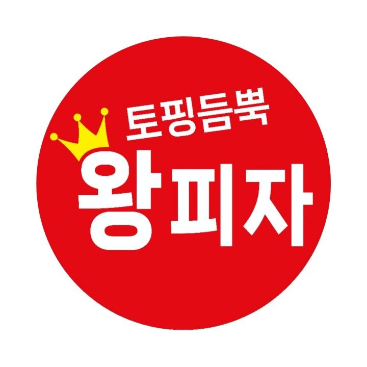 토핑듬뿍왕피자