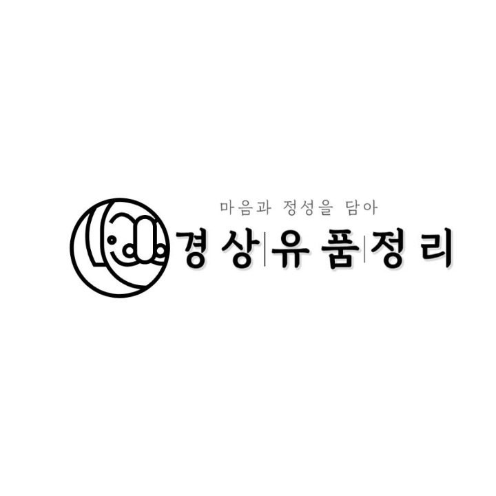 경상유품정리