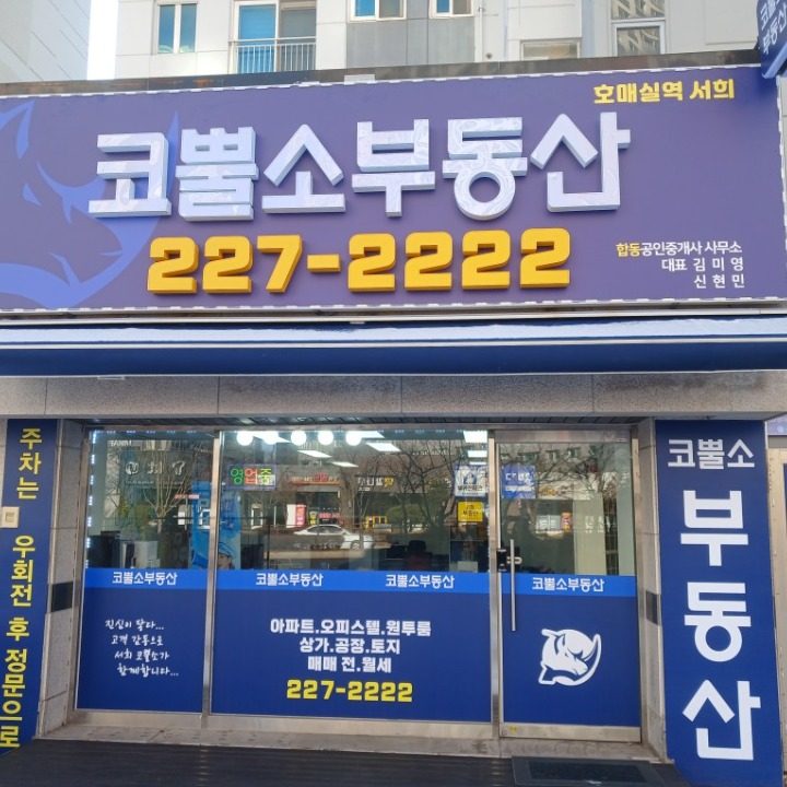 호매실역 서희코뿔소 공인중개사사무소