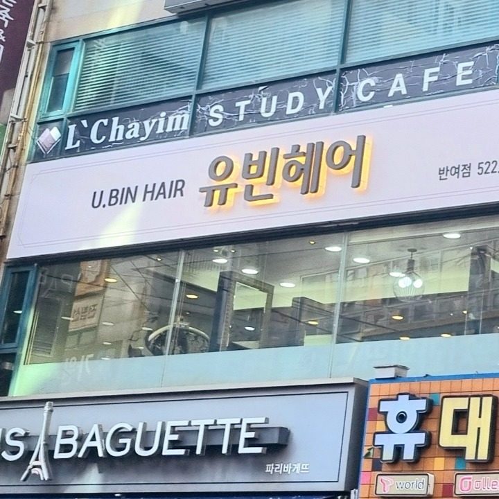 유빈헤어