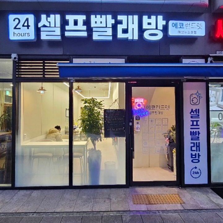 24시빨래방 아브뉴프랑점