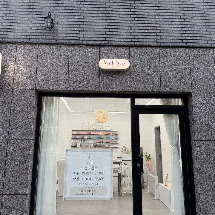 네일유