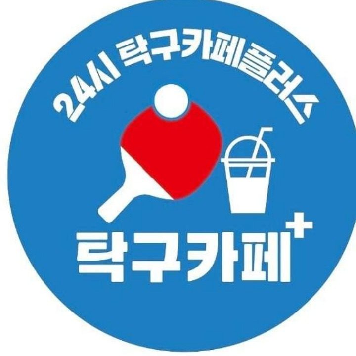 24시 탁구카페플러스 분당야탑점