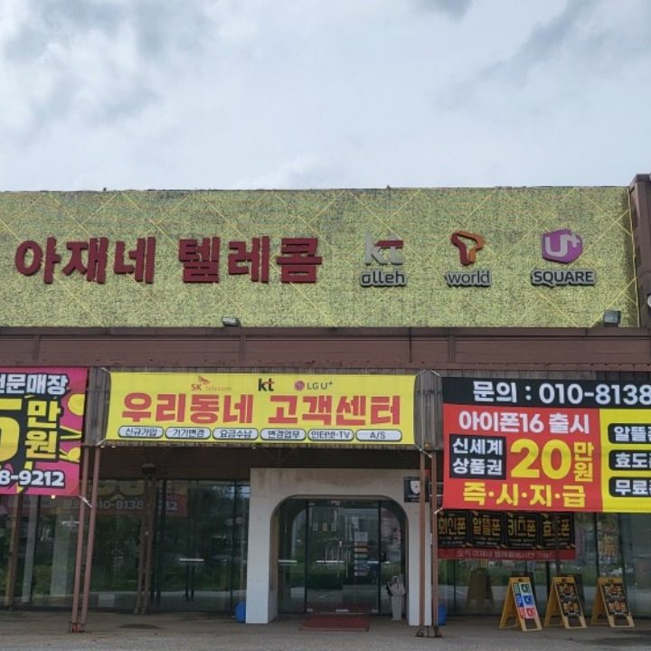 아재네텔레콤읍내점