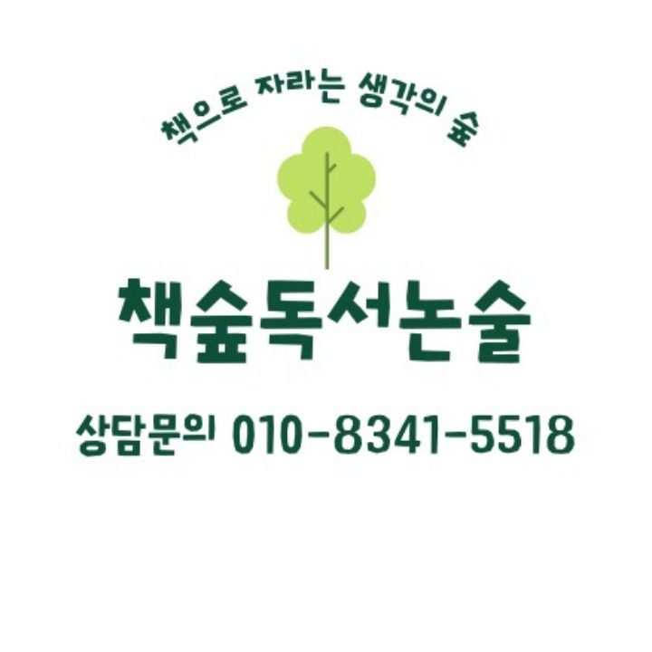 책숲독서논술