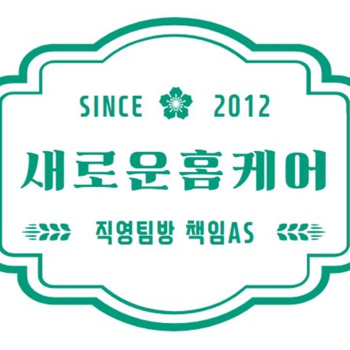 새로운홈케어