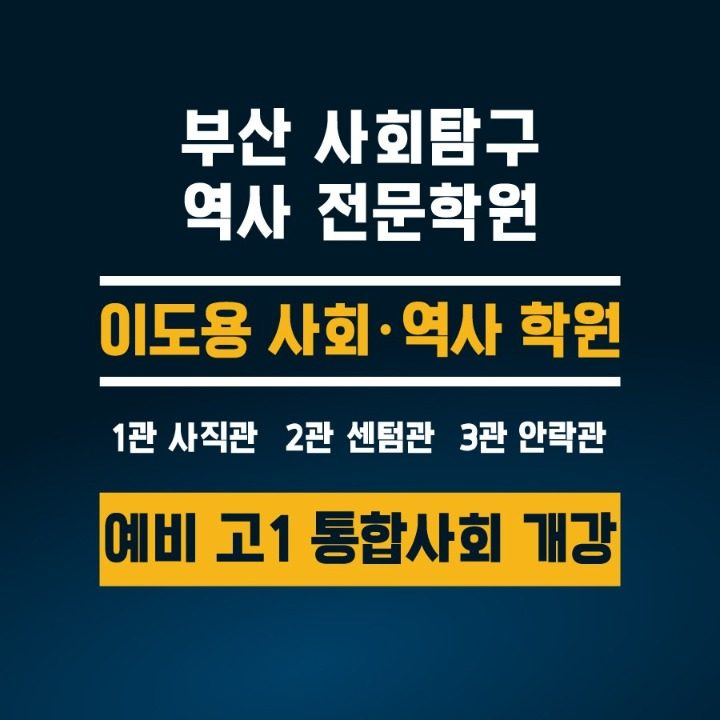 이도용 사회역사 센텀관학원