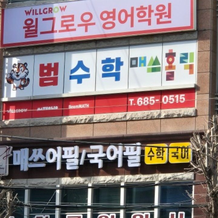 윌그로우영어