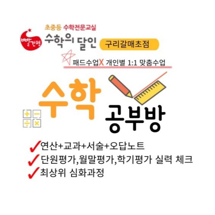 구리 갈매초점 수학의달인