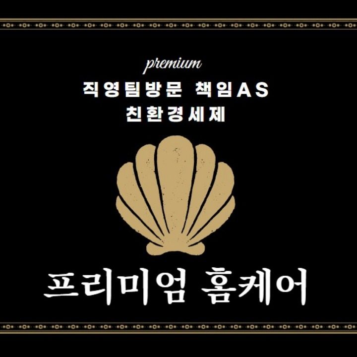 프리미엄홈케어