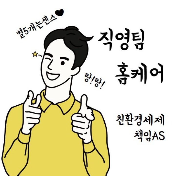 직영팀홈케어