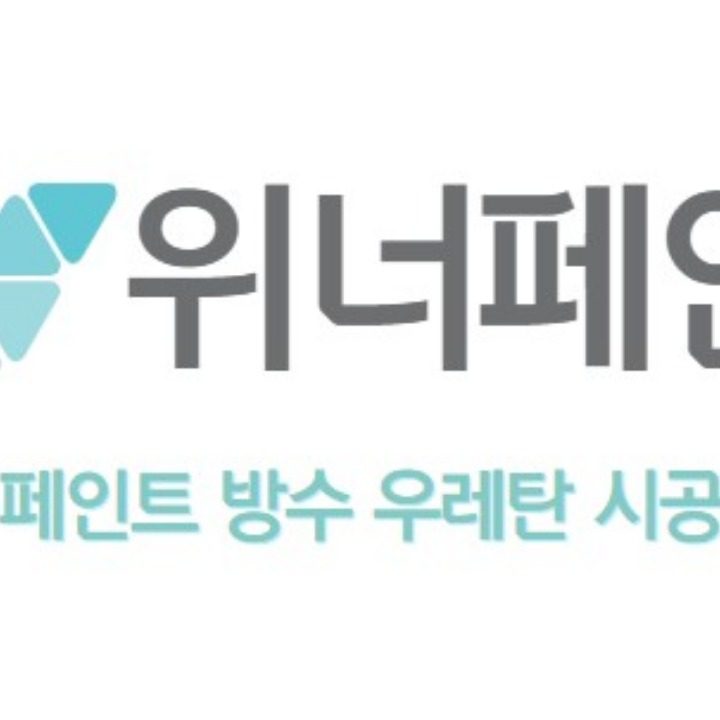 페인트 방수 우레탄 위너페인트