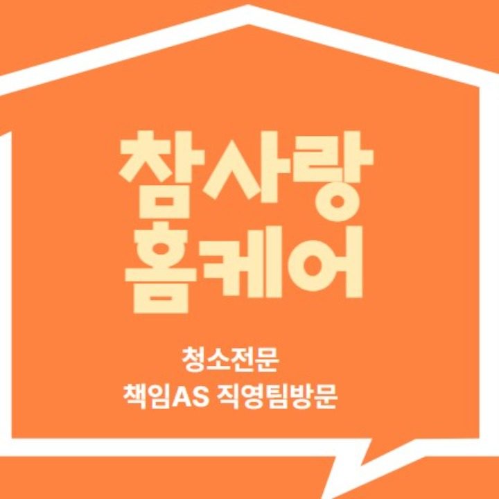 참사랑홈케어