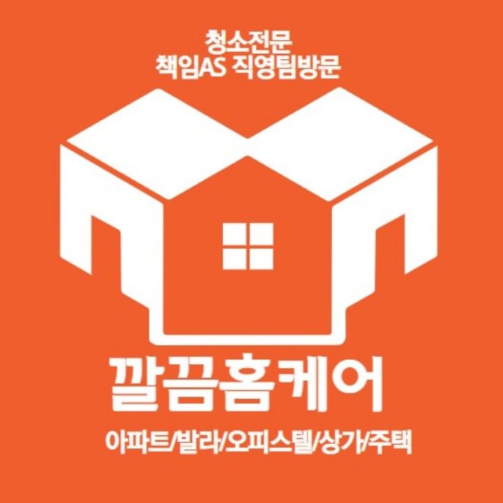 깔끔홈케어