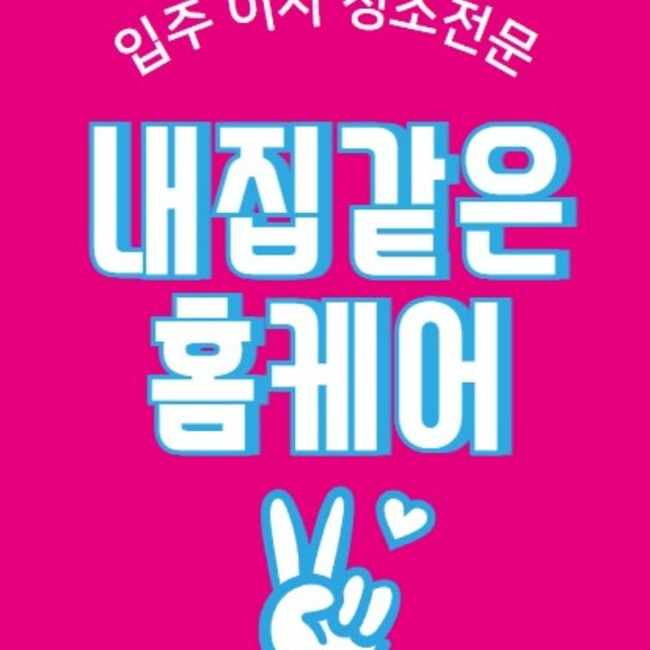 내집같은홈케어