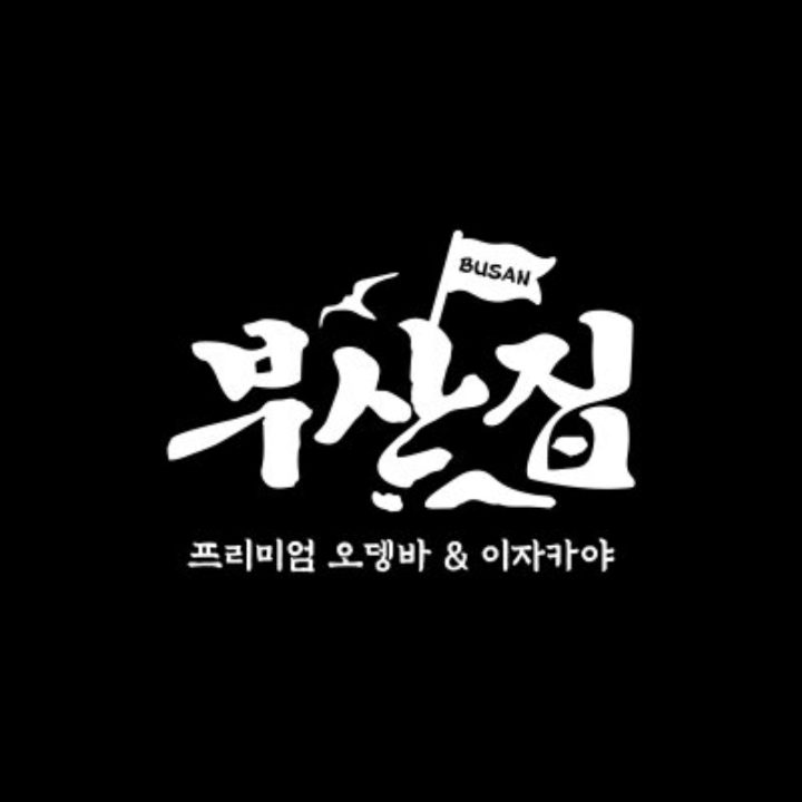 철길부산집 주문진점