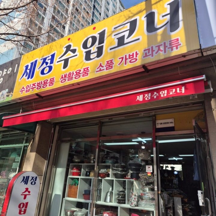 세정수입코너