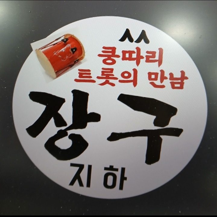 쿵따리트롯장구
