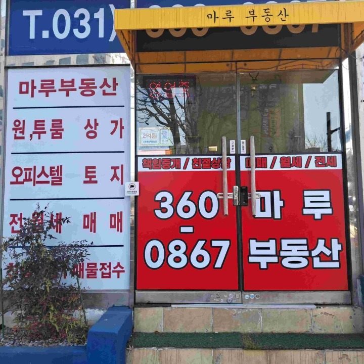 마루부동산공인중개사사무소