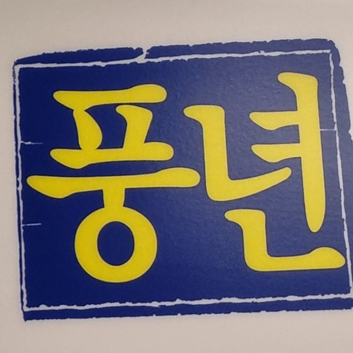 풍년아구찜