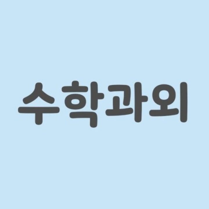 문경 수학 과외