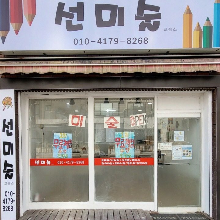 선미술