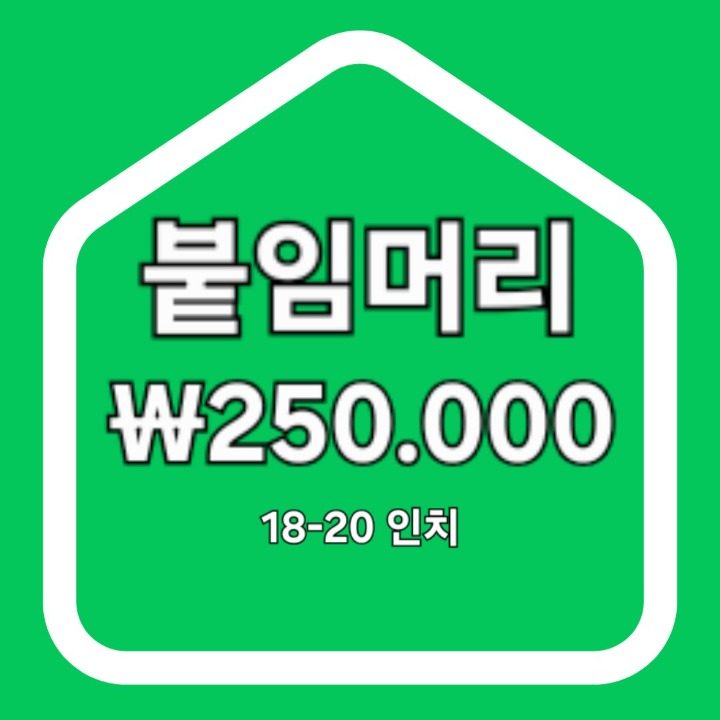 루미너스헤어살롱 붙임머리