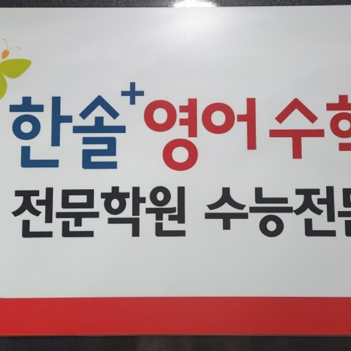 한솔플러스영수전문학원