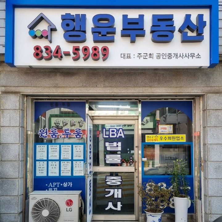 행운공인중개사사무소