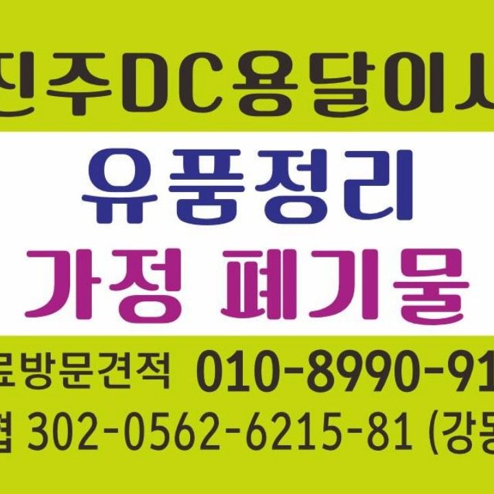 진주DC용달이사