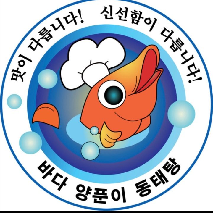 바다양푼이동태탕