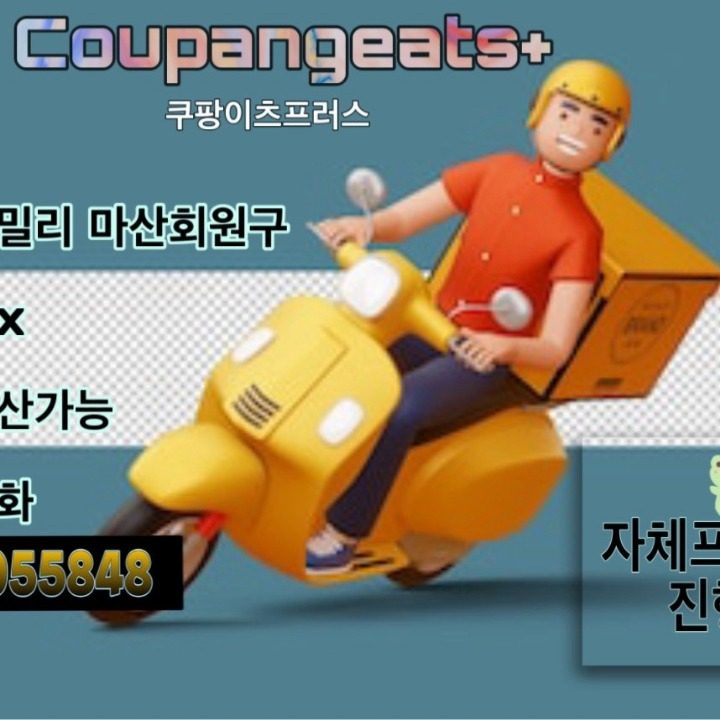 쿠팡플러스 기사님 모집