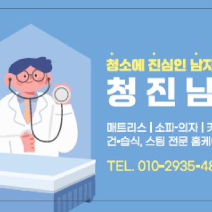 청진남-청소에진심인남자