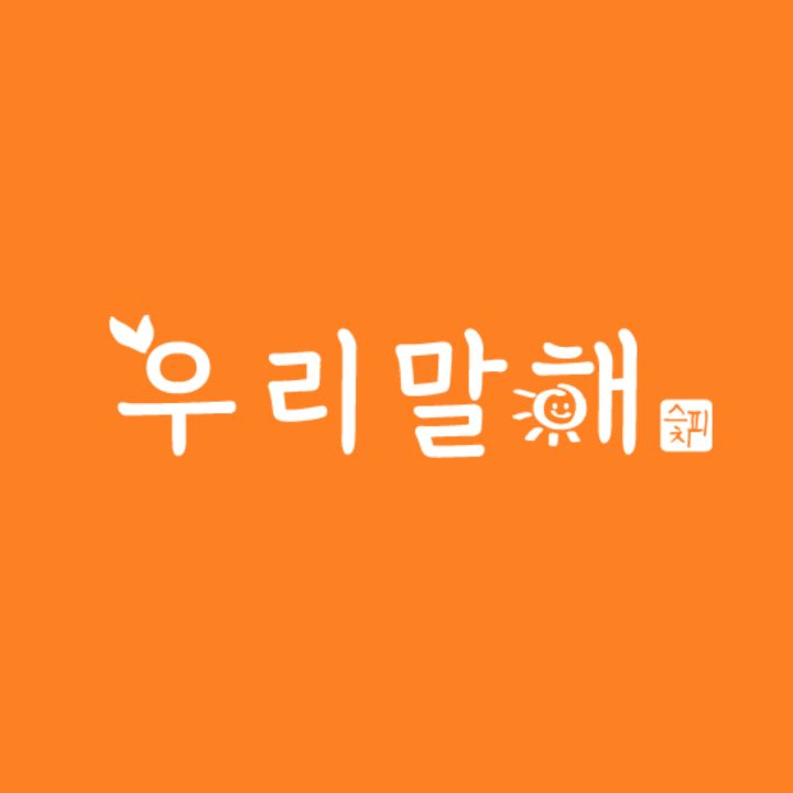 우리말해 부천중동점